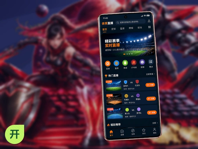 开云 APP，赛事实时更新更方便