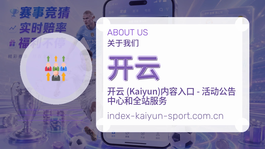 开云平台简介
